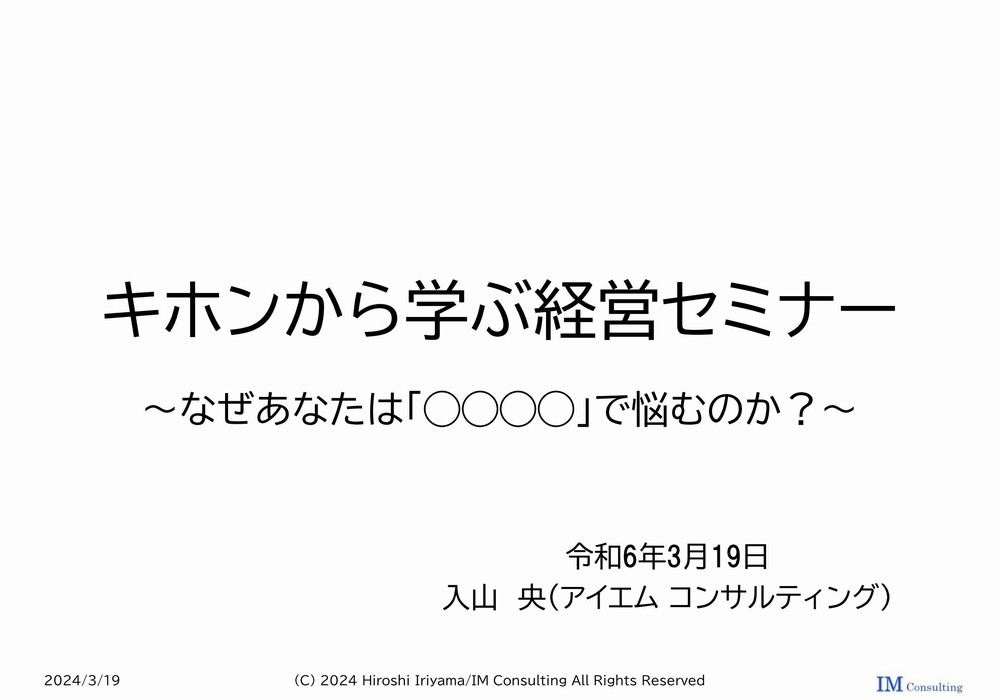 キホンから学ぶ経営セミナー