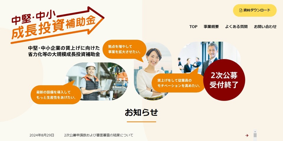 中堅・中小成長投資補助金
